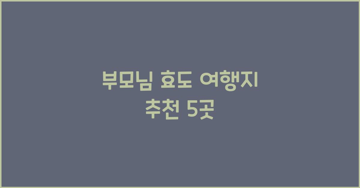 부모님 효도 여행지 추천