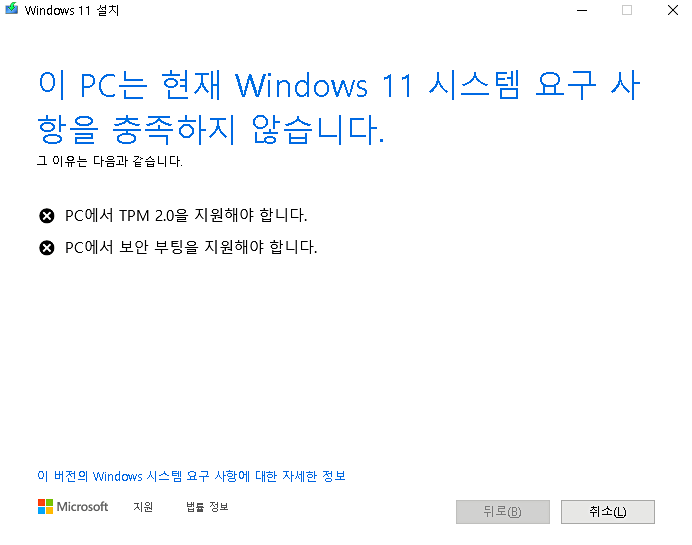 윈도우 11 시스템 요구사항을 충족하지 않습니다.