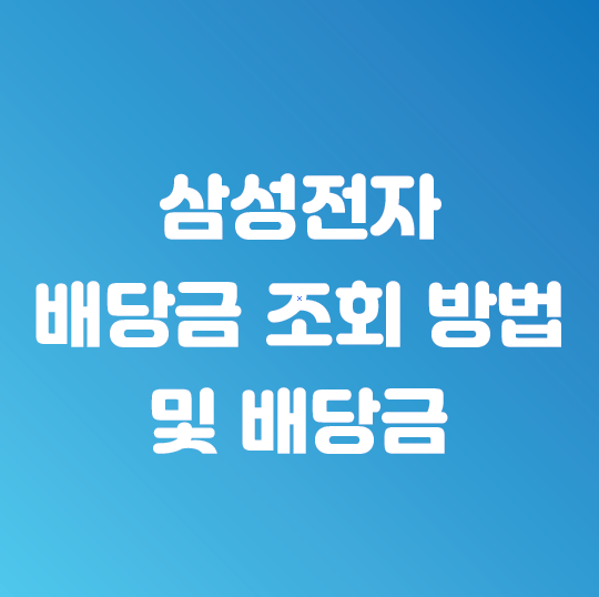  삼성전자 주식 배당금 조회 (삼성전자 배당조회)