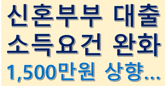  신혼부부 대출 소득요건 완화, 7천만원(당초) -> 8.5천만원(완화)