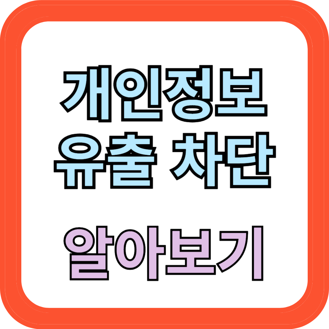 개인정보 유출 차단
