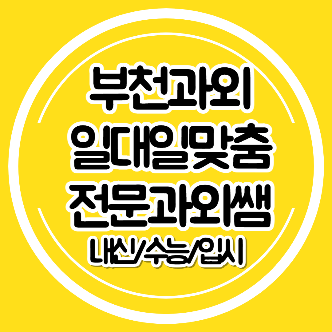 부천 고등학생 영어과외 전문 수학 중학생 일대일과외 초등 선행 수능 내신