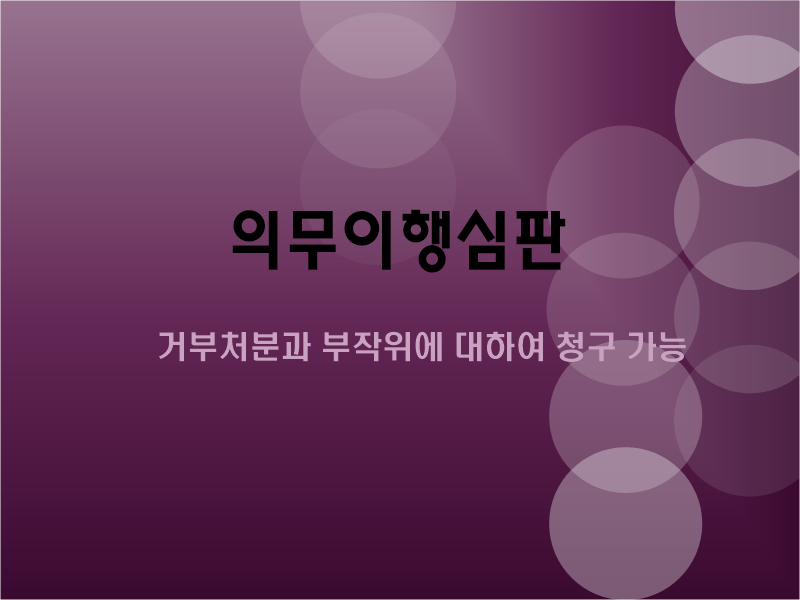  행정심판(의무이행심판)