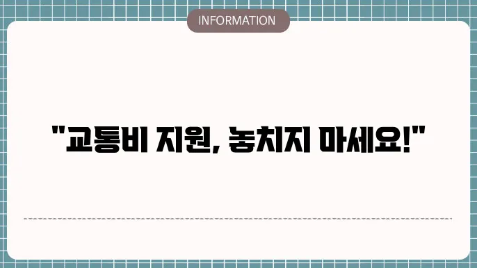 교통비 지원 과정과 절차