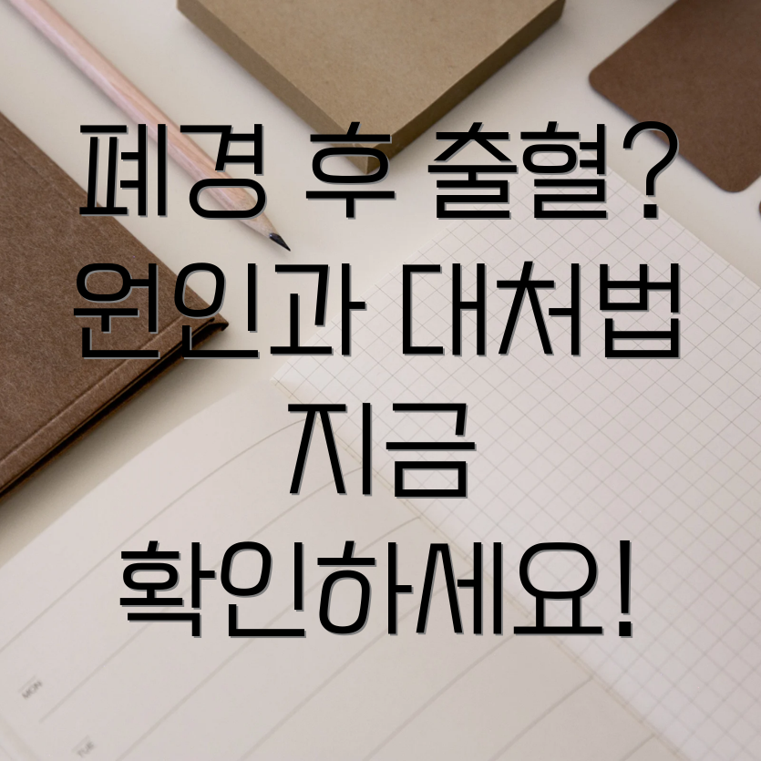 폐경 후 출혈