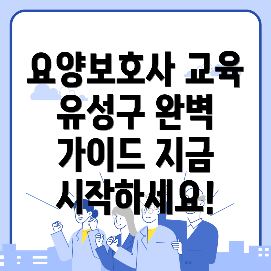 요양보호사 교육