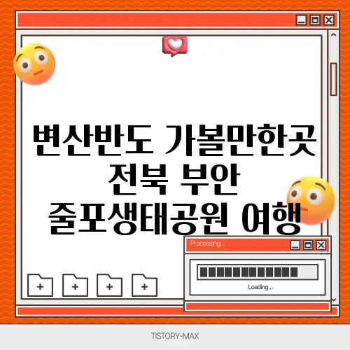 변산반도 가볼만한곳 전북 부안 줄포생태공원 여행