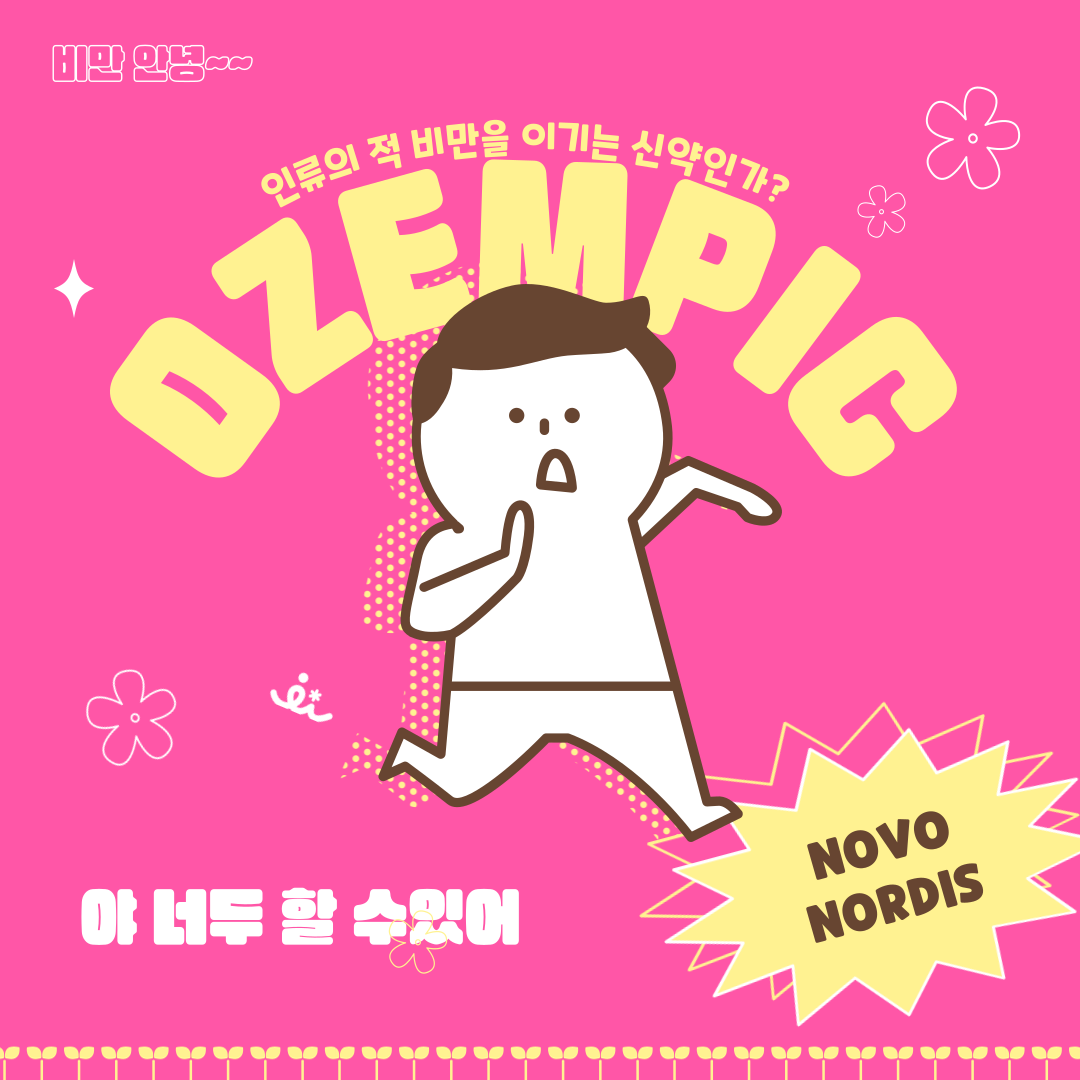  오젬픽 다이어트 인류 최고의 고민 드디어 해결되나?