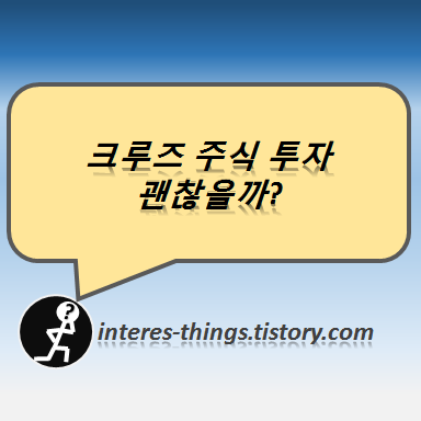  크루즈 주식 투자 괜찮을까?