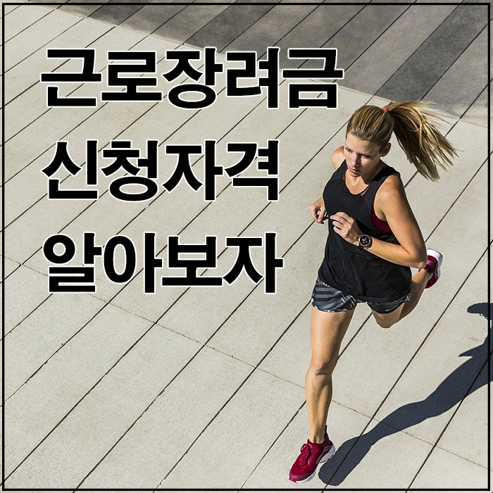 근로장려금 신청자격 알아보자