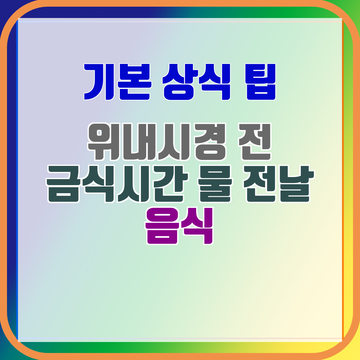 위내시경 전 금식시간 물 전날 음식