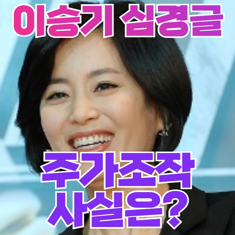 이승기 심경글&#44; &#39;주가조작&#39; 문제없나?