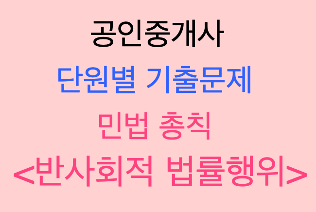  민법 총칙 <반사회적 법률행위>