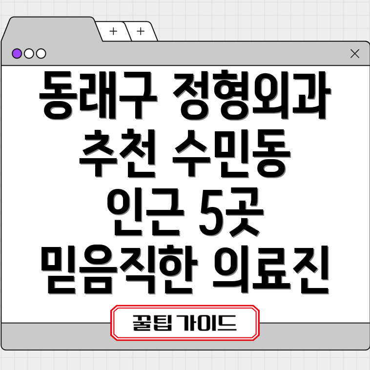 부산 동래구 수민동 인근 정형외과 5곳 추천