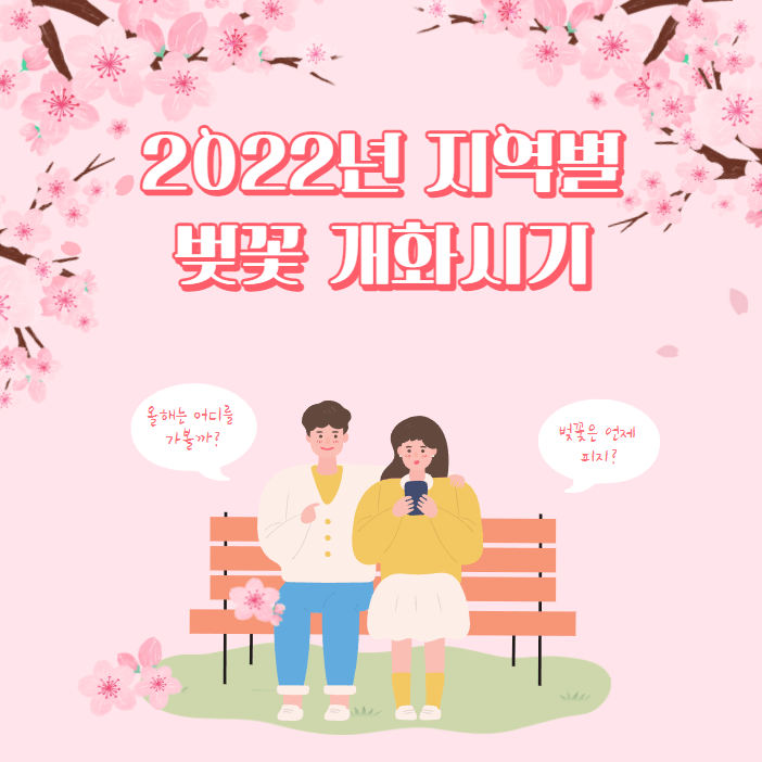 2022년 지역별 벚꽃 개화시기
