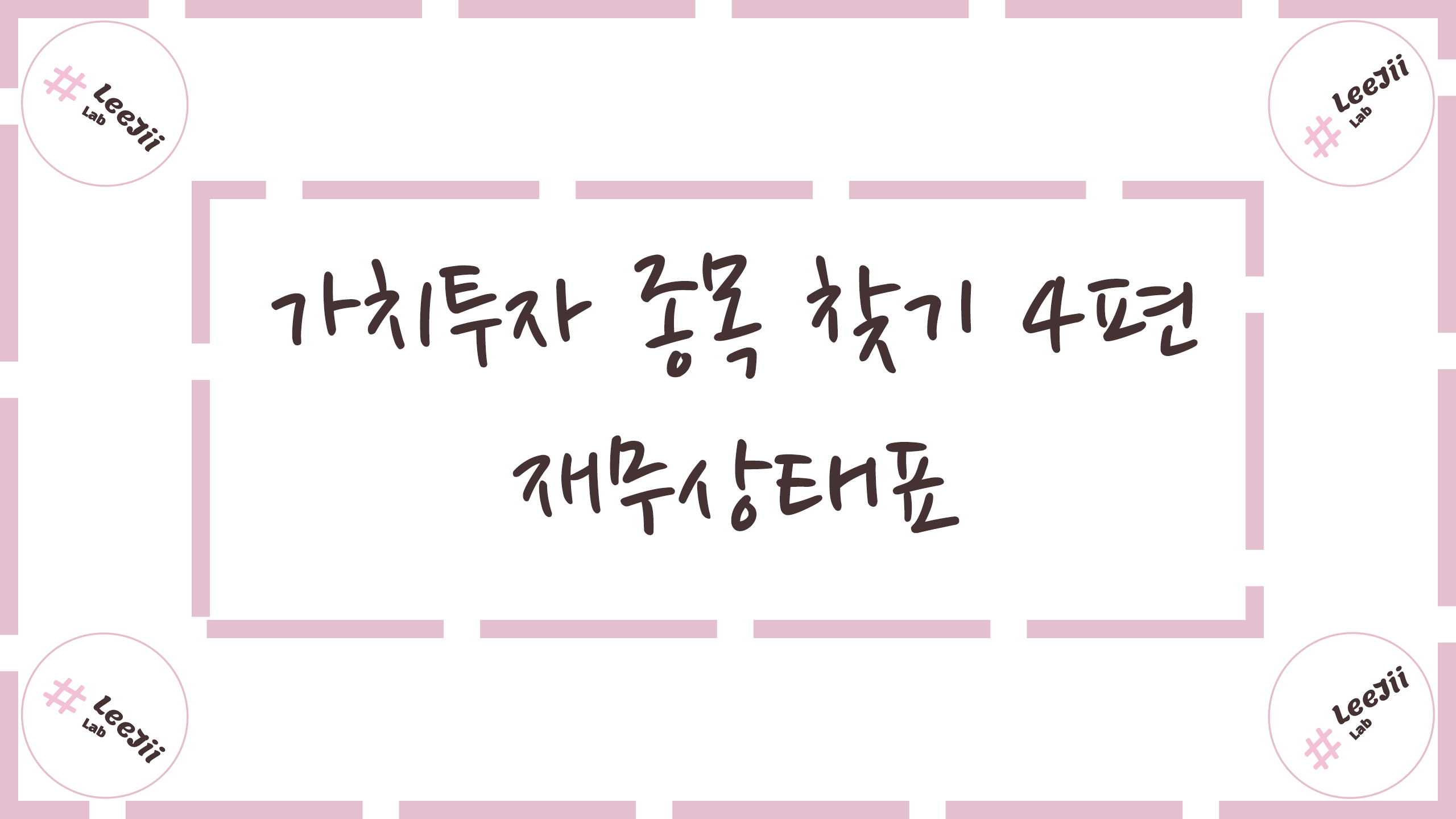  가치투자 종목 찾기 4편 #재무제표 [ 재무상태표(대차대조표) ]