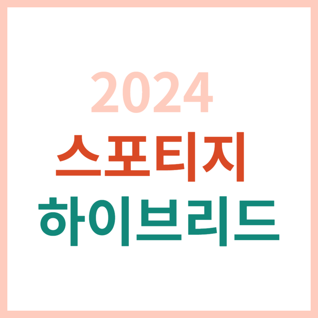 2024스포티지 하이브리드