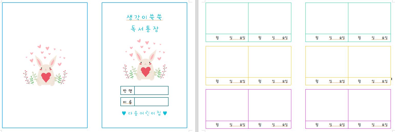  독서 통장과 독서기록장으로 책과 깊이 있게 친해지기(유아)