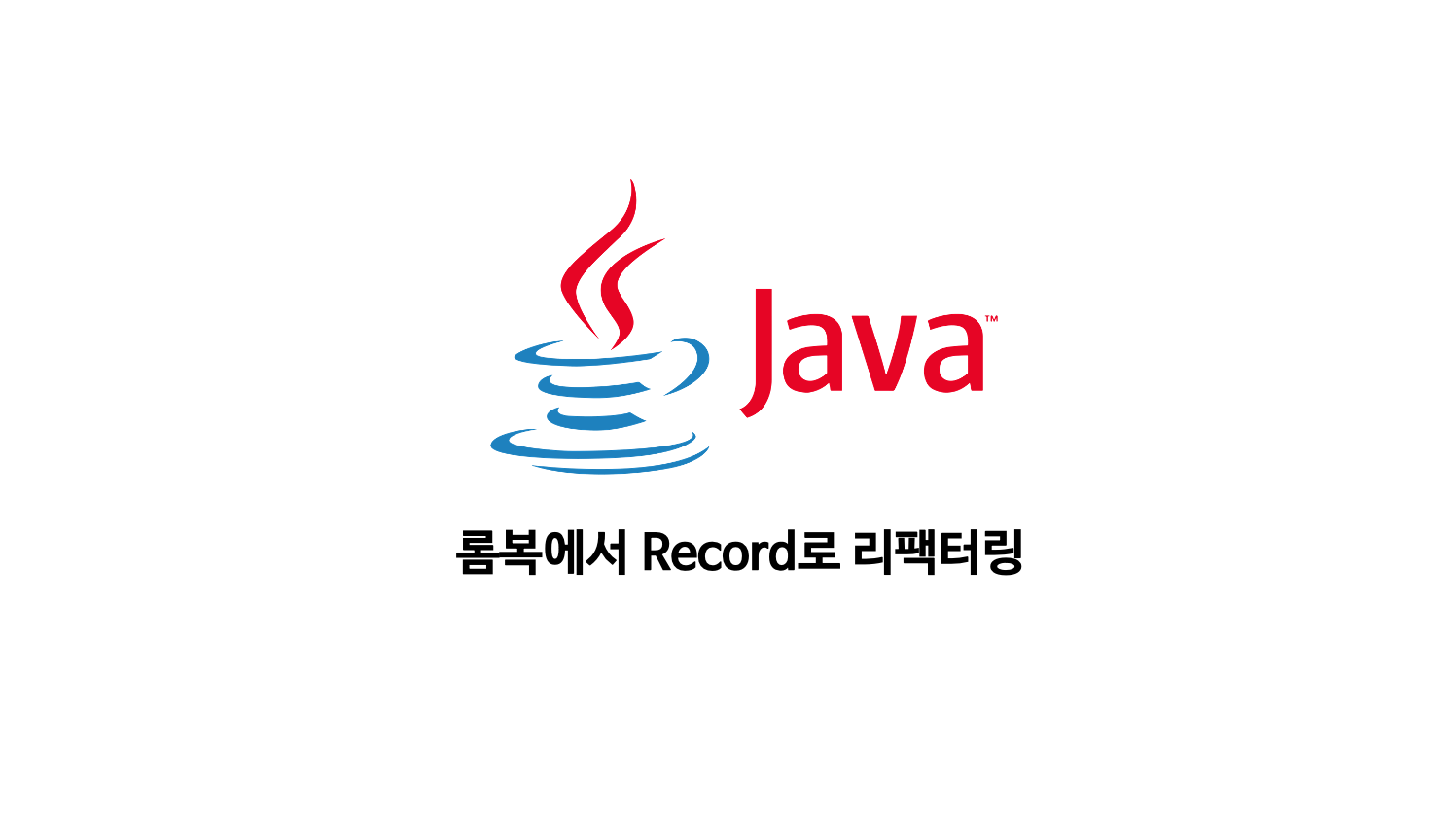  롬복에서 record로 리팩터랑하는 방법