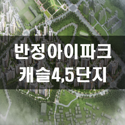  반정 아이파크 캐슬 4,5단지  분양가 및 예상경쟁률
