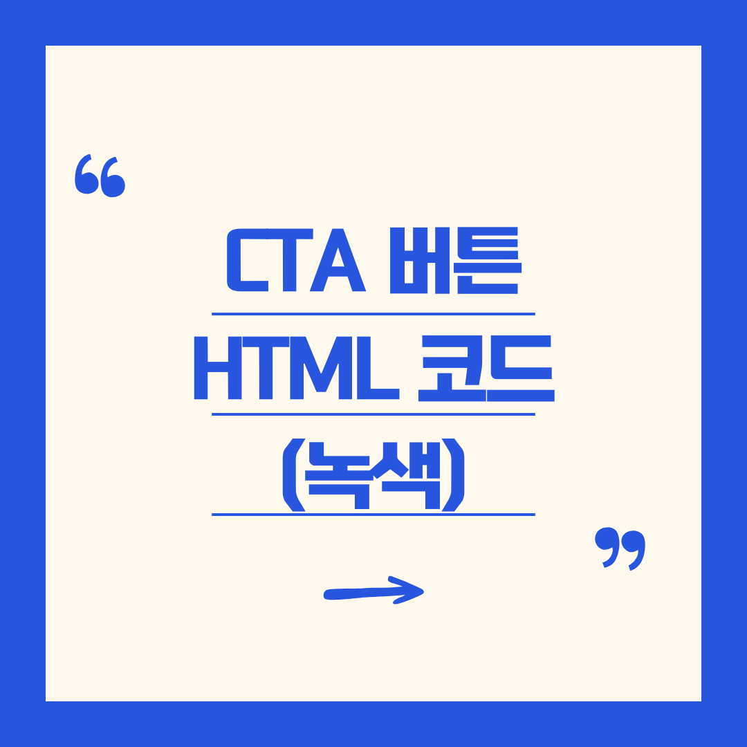 μ΄λ‘μ CTAλ²νΌ HTML