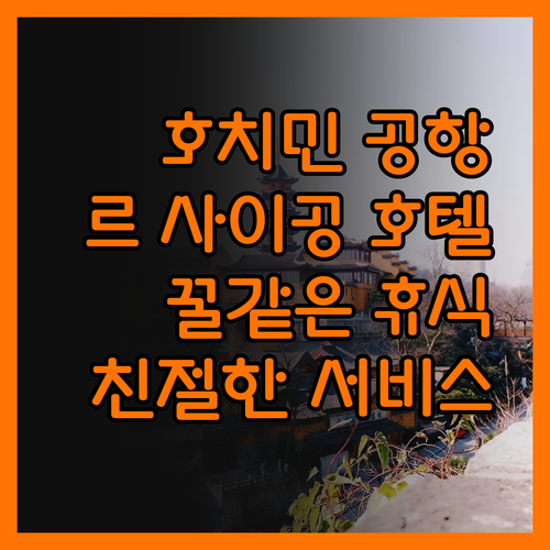 호치민 공항 근처 호텔, 르 사이공에