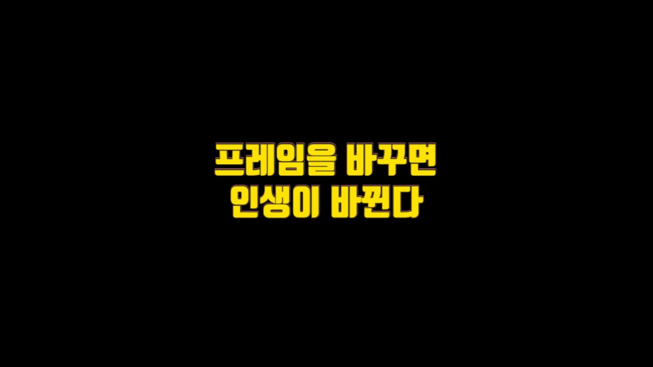  프레임을 바꾸면 인생이 바뀐다