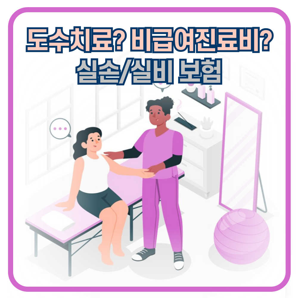 물리치료/도수치료, 체외충격파치료 실비 알아보기(feat. 비급여진료비란?)