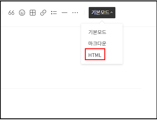 기본모드-HTML모드