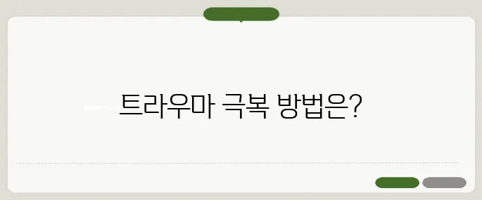 트라우마의 뜻과 극복법 마음속 상처는 시간이 필요해요