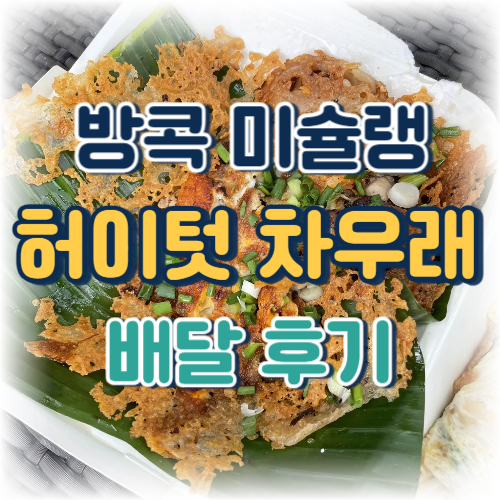 허이텃 차우래 후기 썸네일