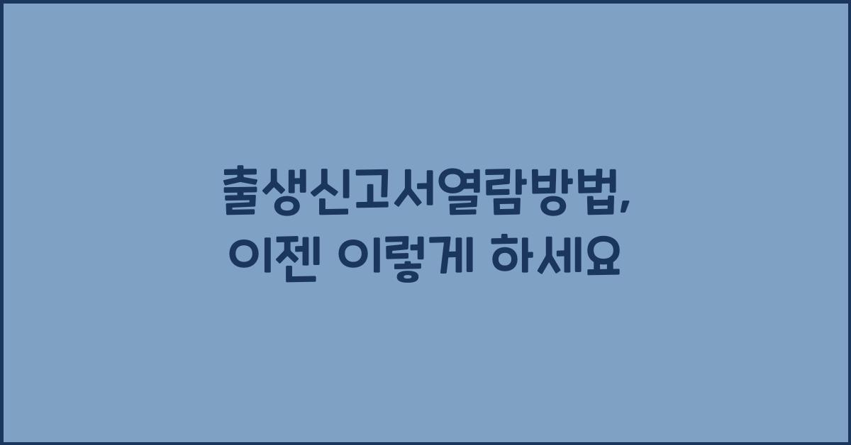 출생신고서열람방법