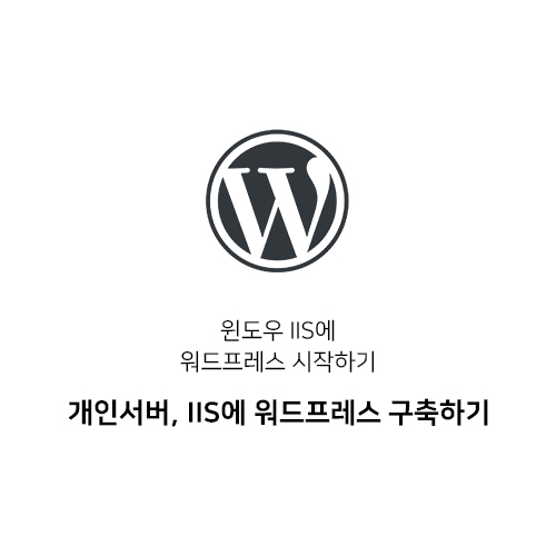  [윈도우 IIS에 워드프레스 시작하기 #2] 개인서버, IIS에 워드프레스 구축하기