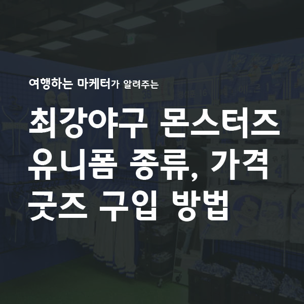 최강야구 최강몬스터즈 유니폼 굿즈 가격 구입 방법