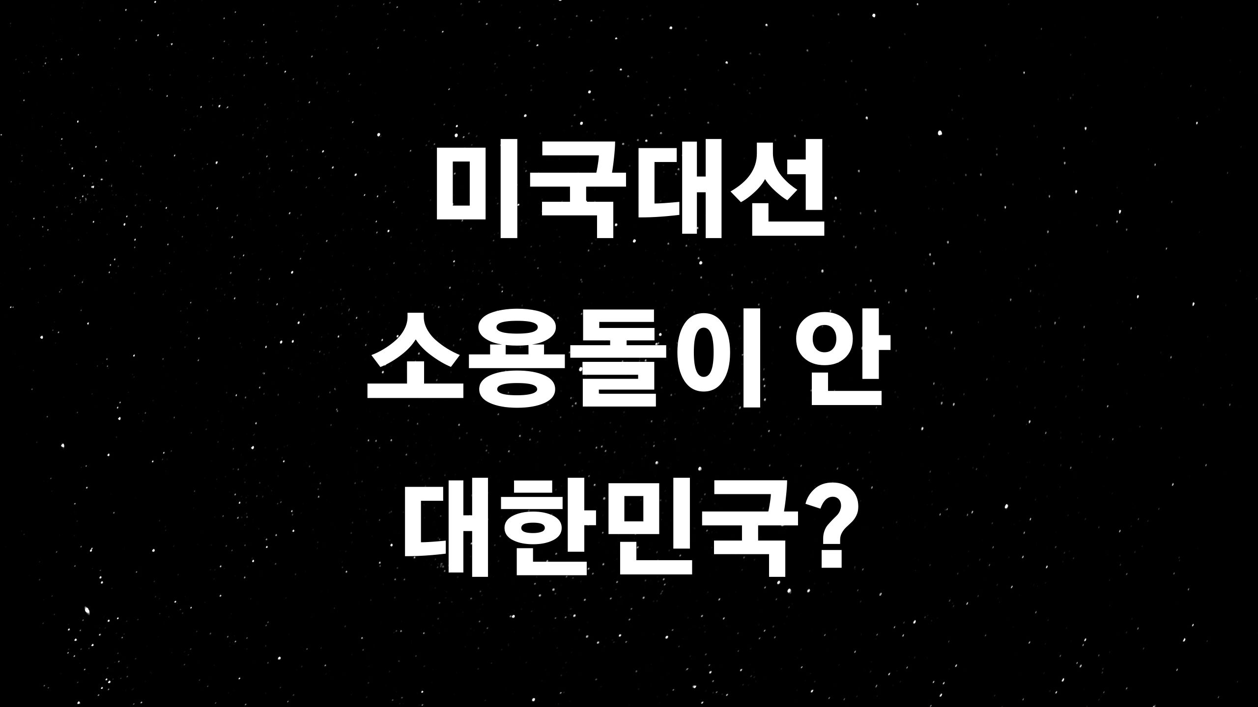  2020년 미국대통령선거 (ft. 트럼프와 바이든 승부 안의 대한민국?)