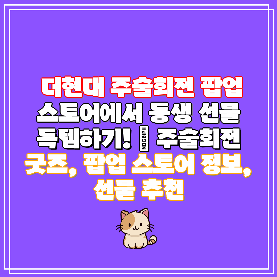 더현대 주술회전 팝업 스토어에서 동생 선물 득템하기!