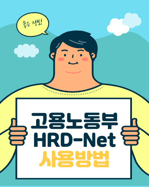  고용노동부 HRD-Net 사용방법