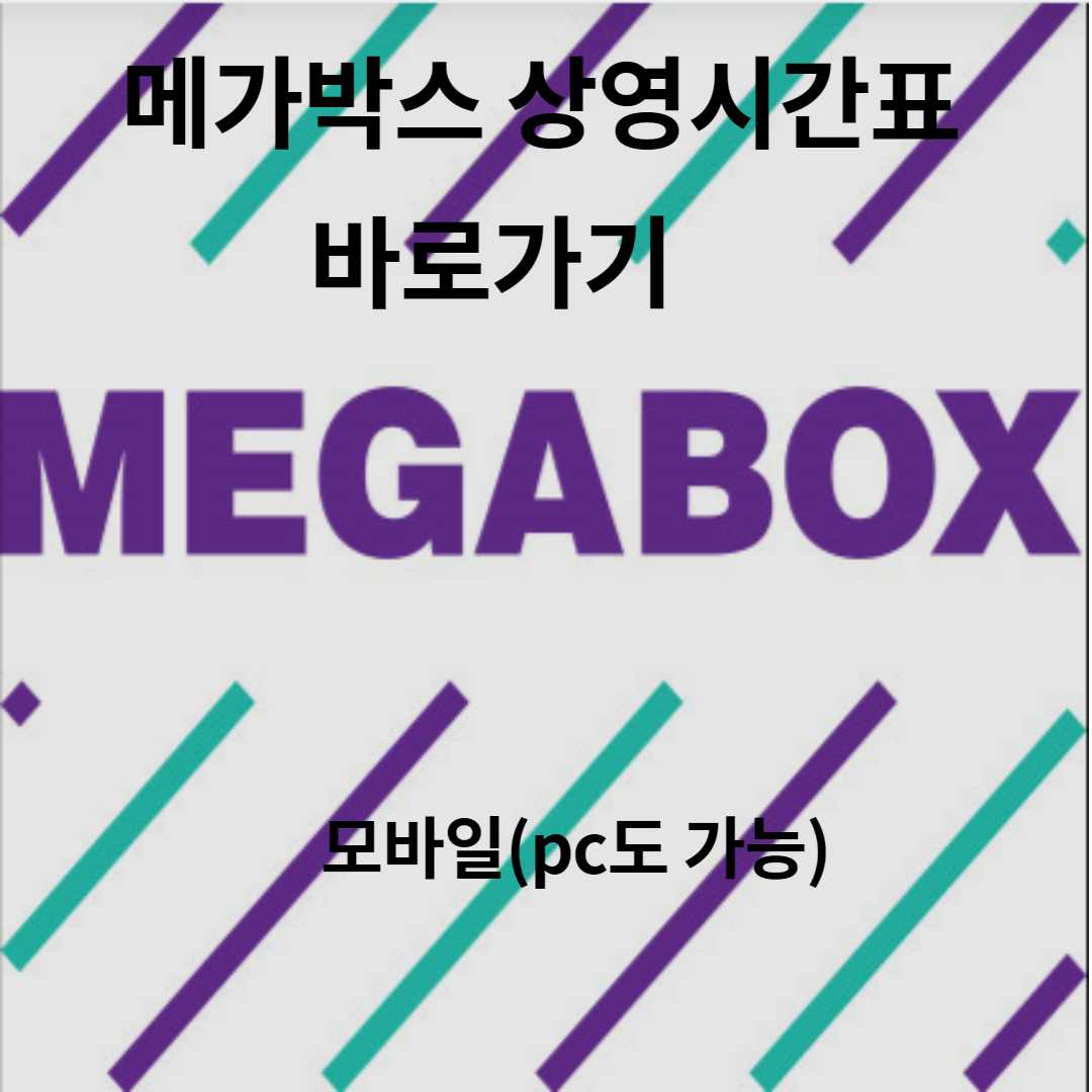  2021 메가박스 상영시간표 바로가기
