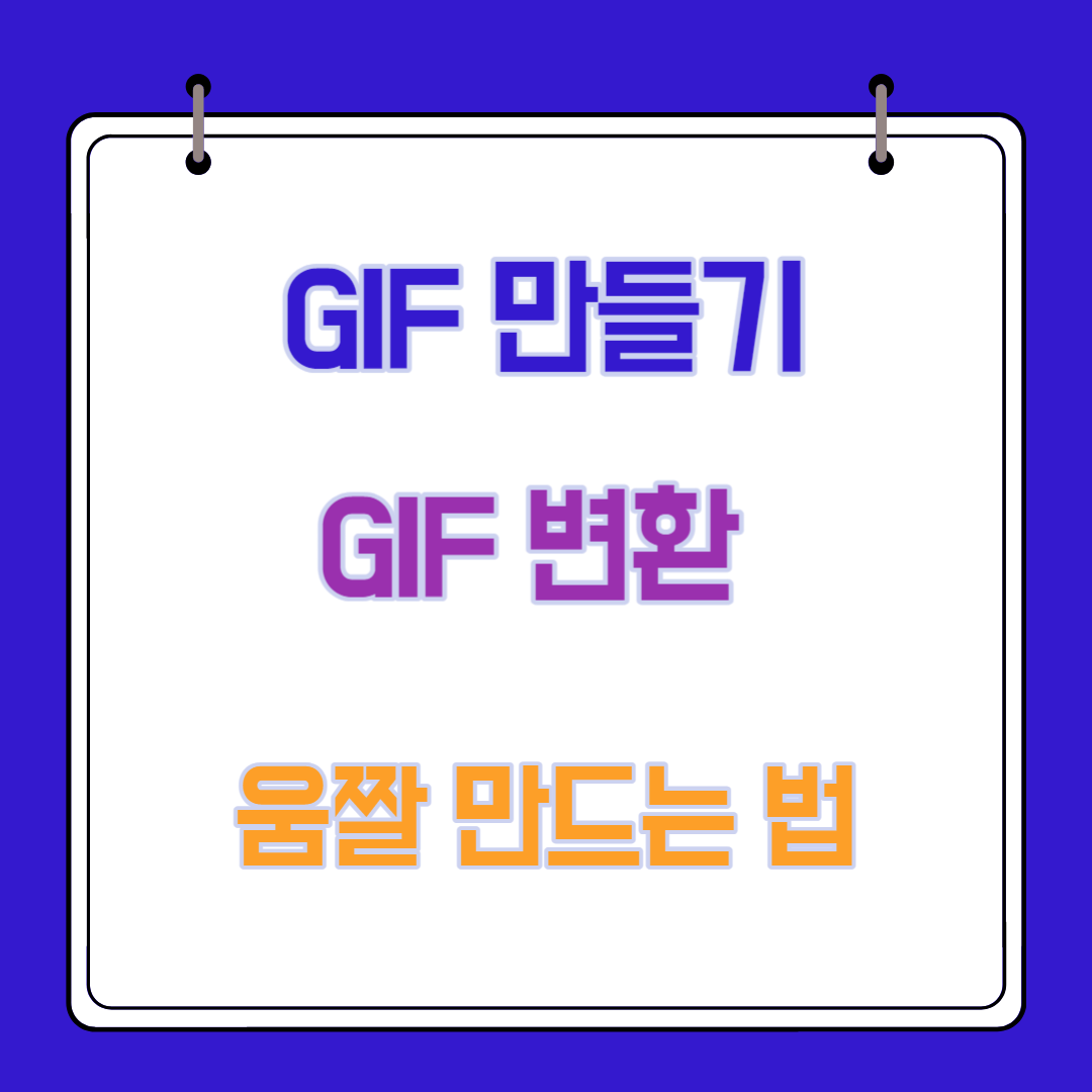  gif  만들기 gif 변환 움짤 만드는 법