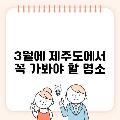 3월에 제주도에서 꼭 가봐야 할 명소