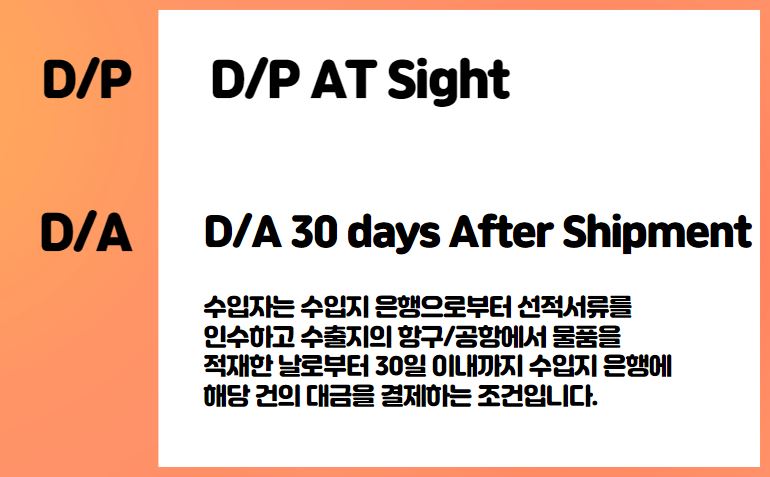  D/P, D/A 추심 결제 조건에서 후불 결제(둘다 위험한 외상거래)