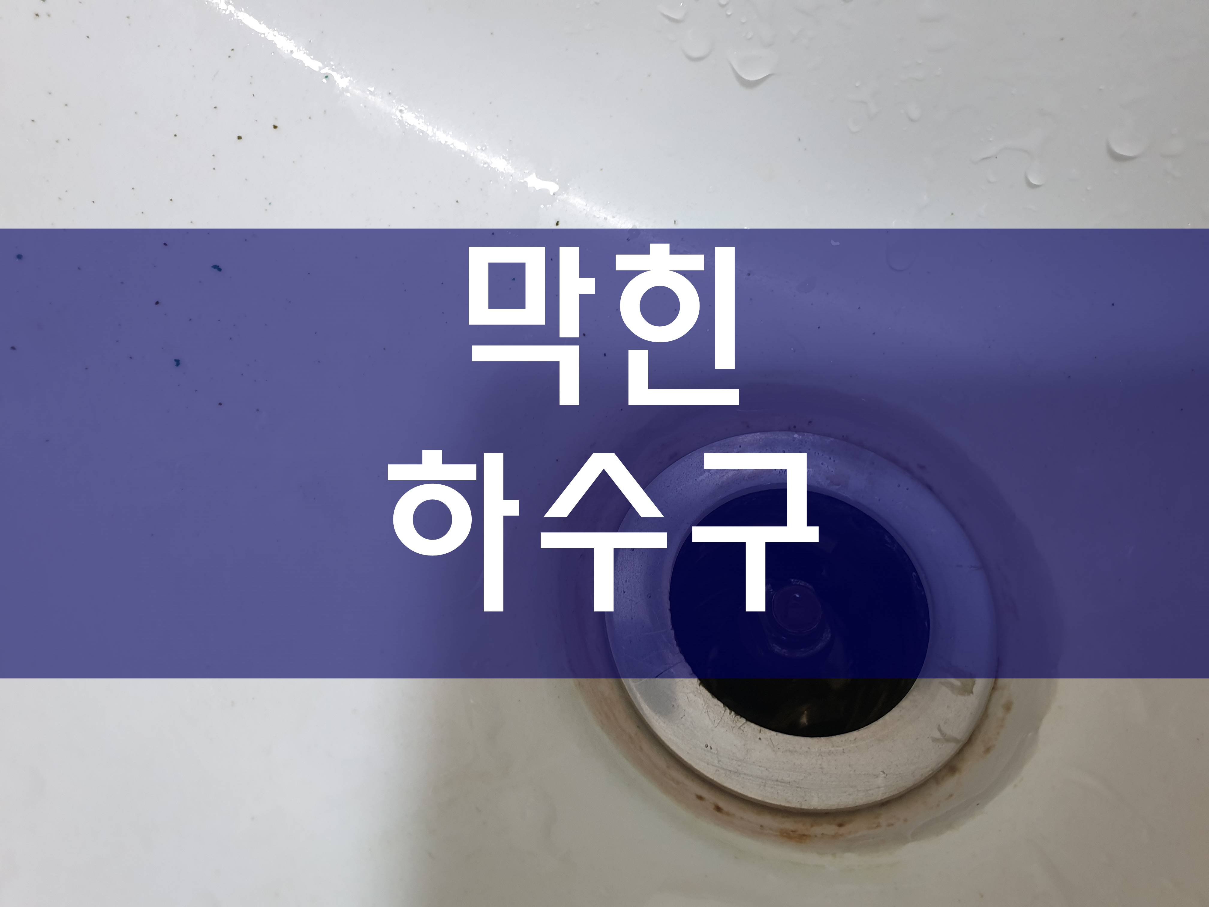  막힌하수구 열심히 작업 중이에요