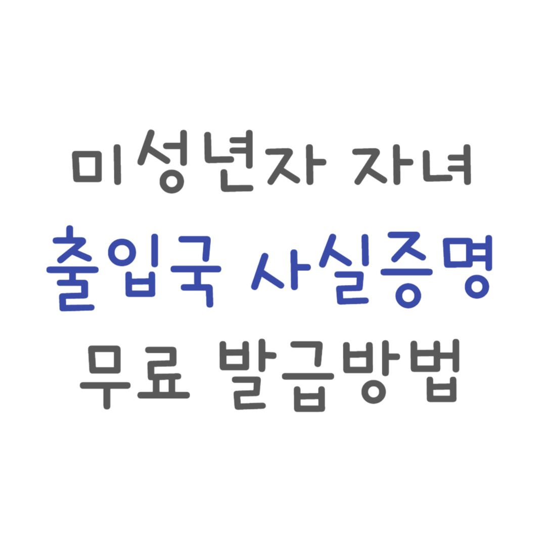 출입국사실증명