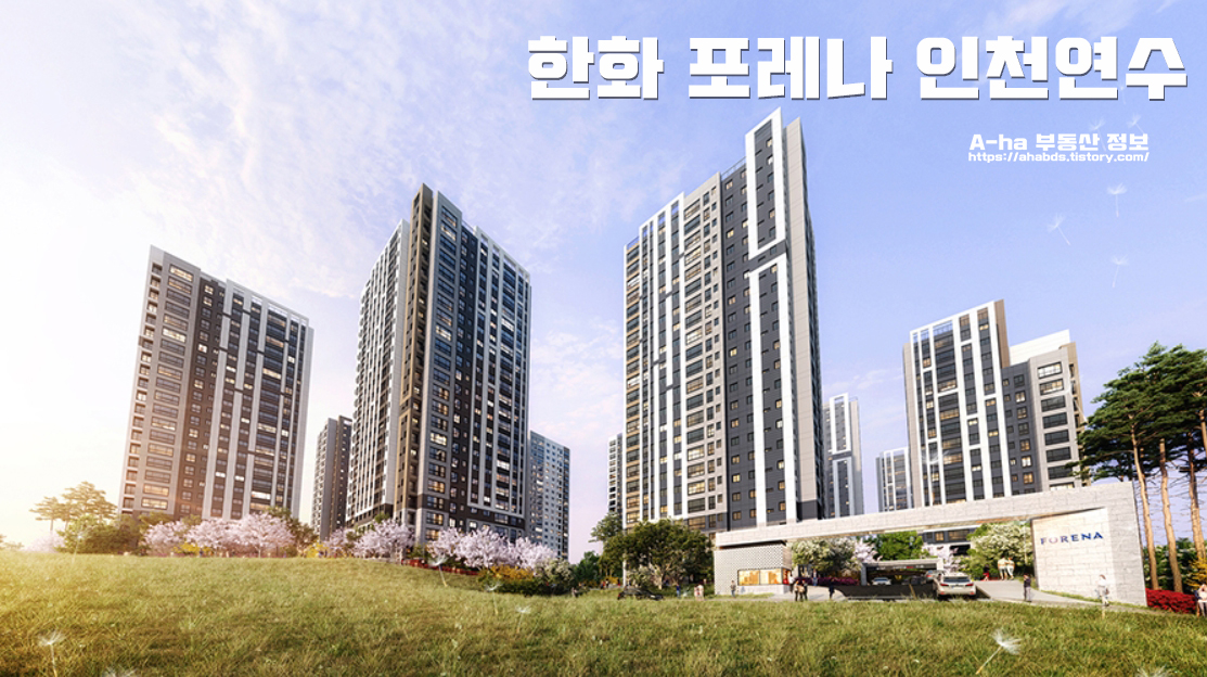  한화 포레나 인천연수 위치 모집공고 타입별 분양가 포스팅
