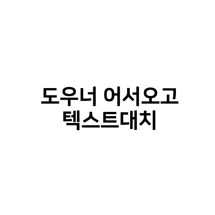  도우너어서오고 텍스트대치 & 텍대