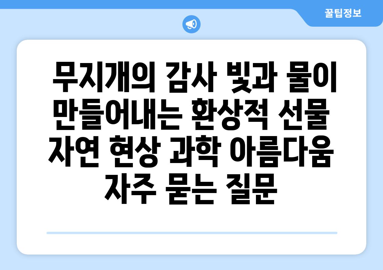  무지개의 감사 빛과 물이 만들어내는 환상적 선물  자연 현상 과학 아름다움 자주 묻는 질문