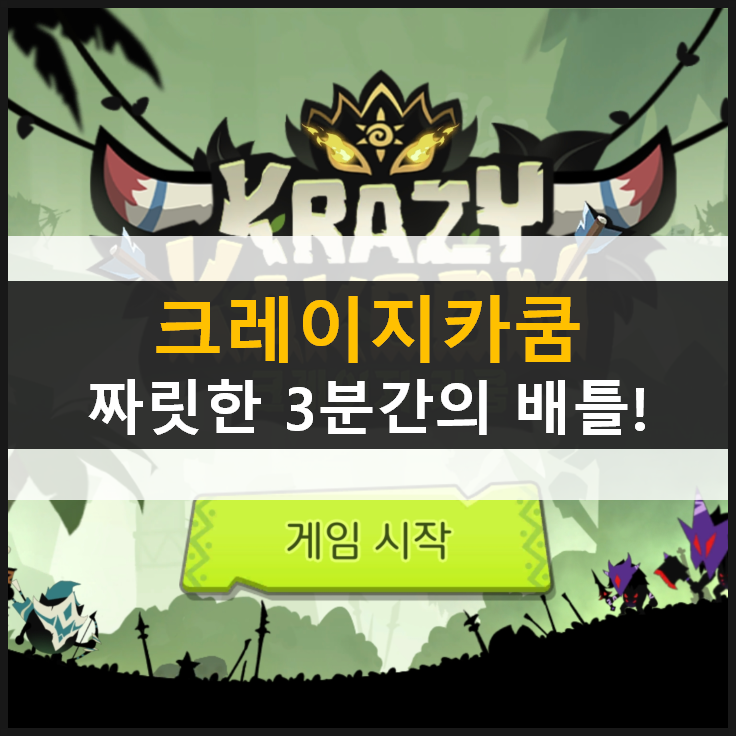  [크레이지카쿰] 딜러, 서포터 추천 덱 & 쿠폰 정보