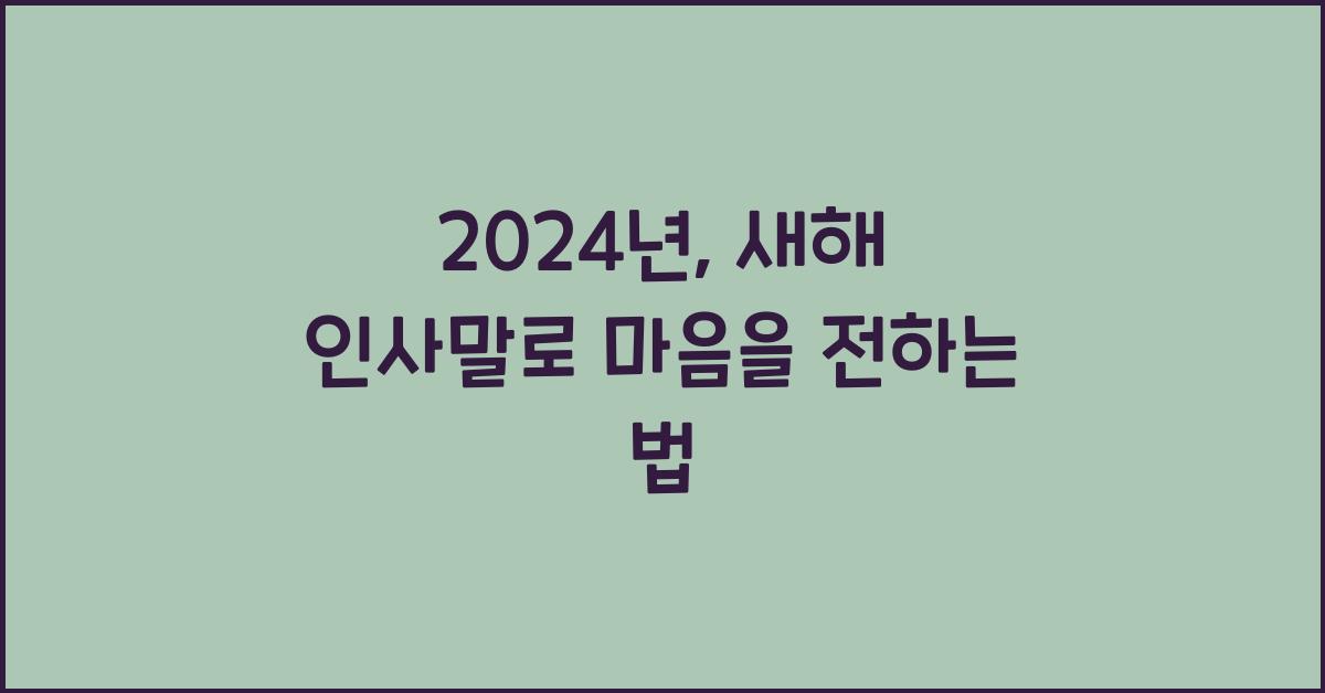 새해 인사말