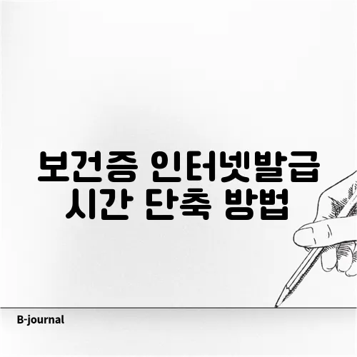 보건증 인터넷발급 시간 단축 방법