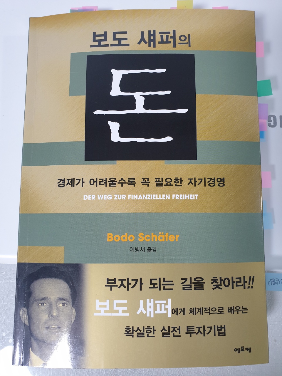  보도새퍼의 돈 - 부자의 정체성으로 바꿔라